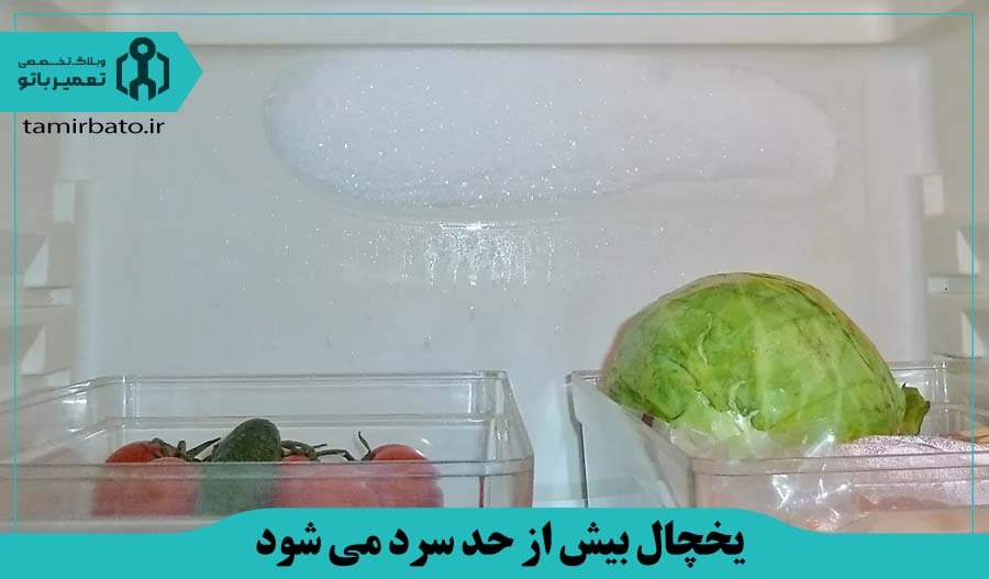 یخچال بیش از حد سرد می شود (مواد غذایی داخل یخ می زنند)