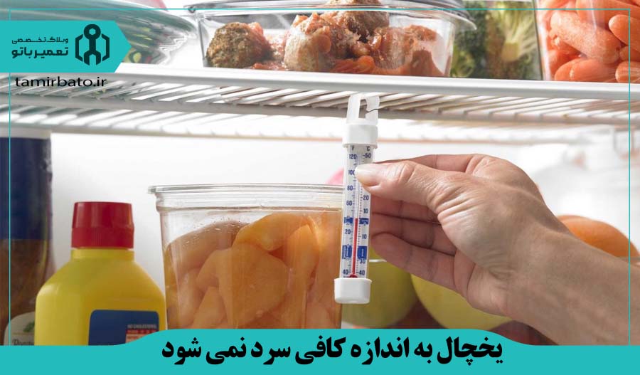 یخچال به اندازه کافی سرد نمی شود یا کاملاً گرم است