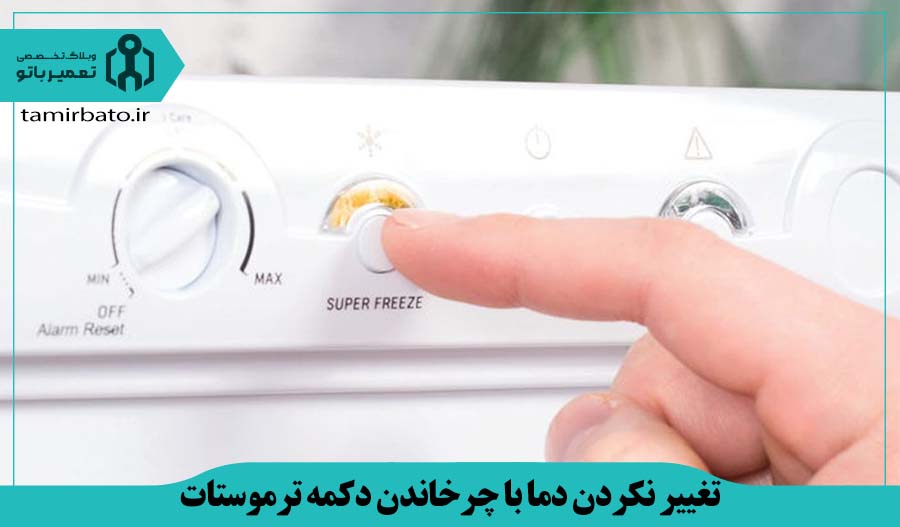 تغییر نکردن دما با چرخاندن دکمه ترموستات