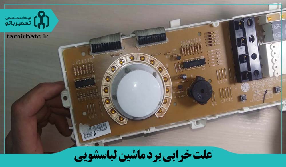 علت خرابی برد ماشین لباسشویی