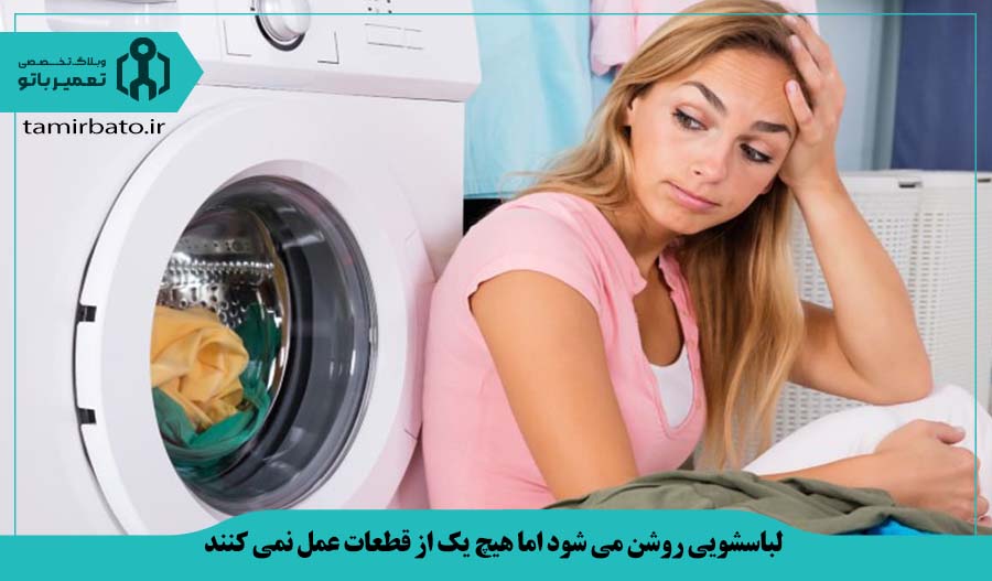 ماشین لباسشویی روشن می شود اما هیچ یک از قطعات عمل نمی کنند.