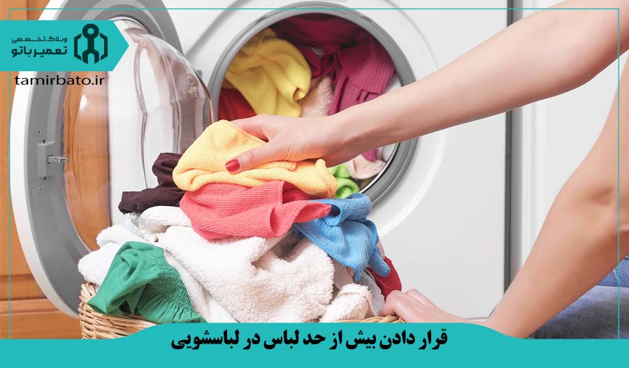 قرار دادن بیش از حد لباس در لباسشویی