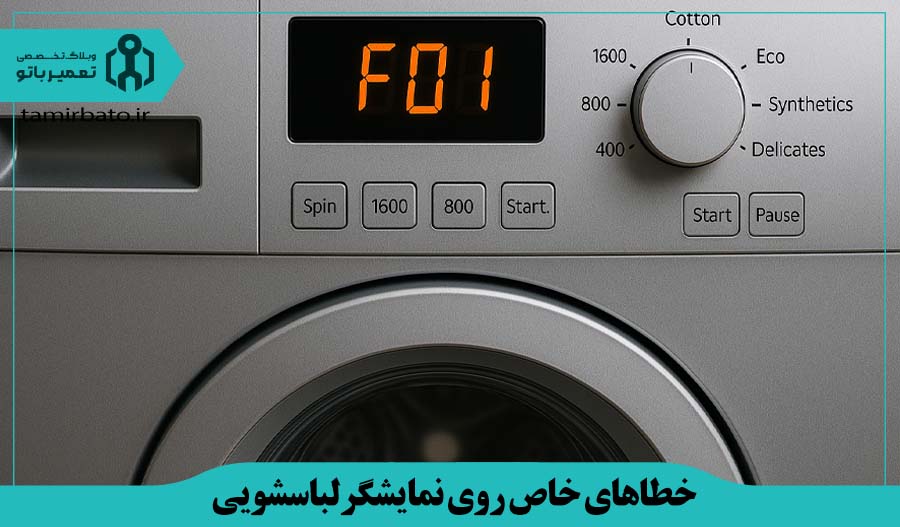 خطاهای خاص روی نمایشگرلباسشویی