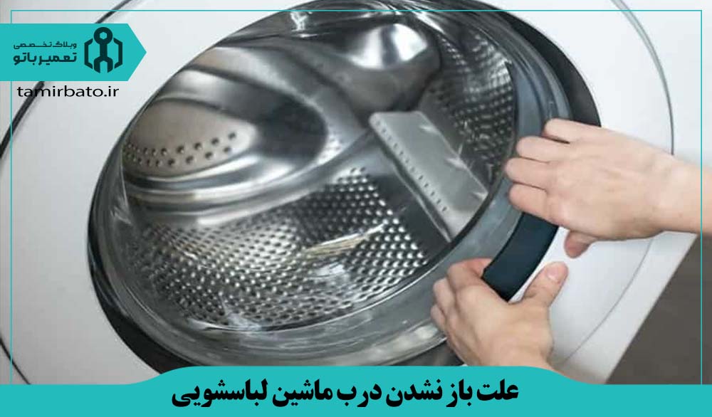 علت باز نشدن درب ماشین لباسشویی