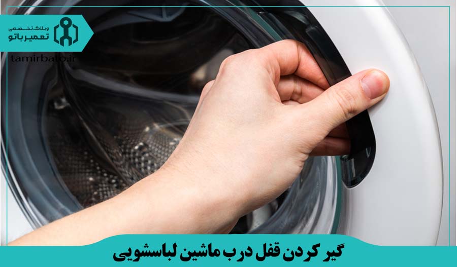 گیر کردن قفل درب ماشین لباسشویی