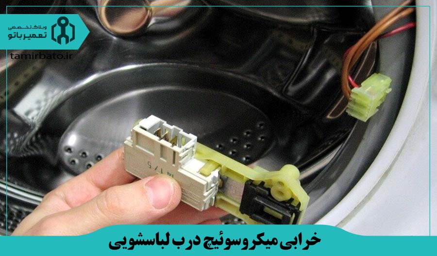 خرابی میکروسوئیچ درب لباسشویی