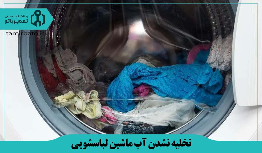 تخلیه نشدن آب ماشین لباسشویی