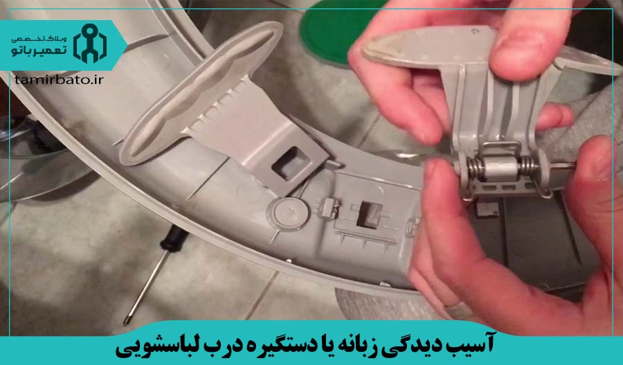آسیب دیدگی زبانه یا دستگیره درب لباسشویی
