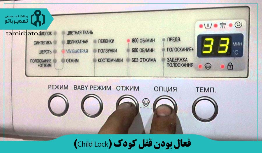 فعال بودن قفل کودک (Child Lock) ماشین لباسشویی