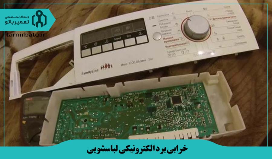 خرابی برد الکترونیکی لباسشویی