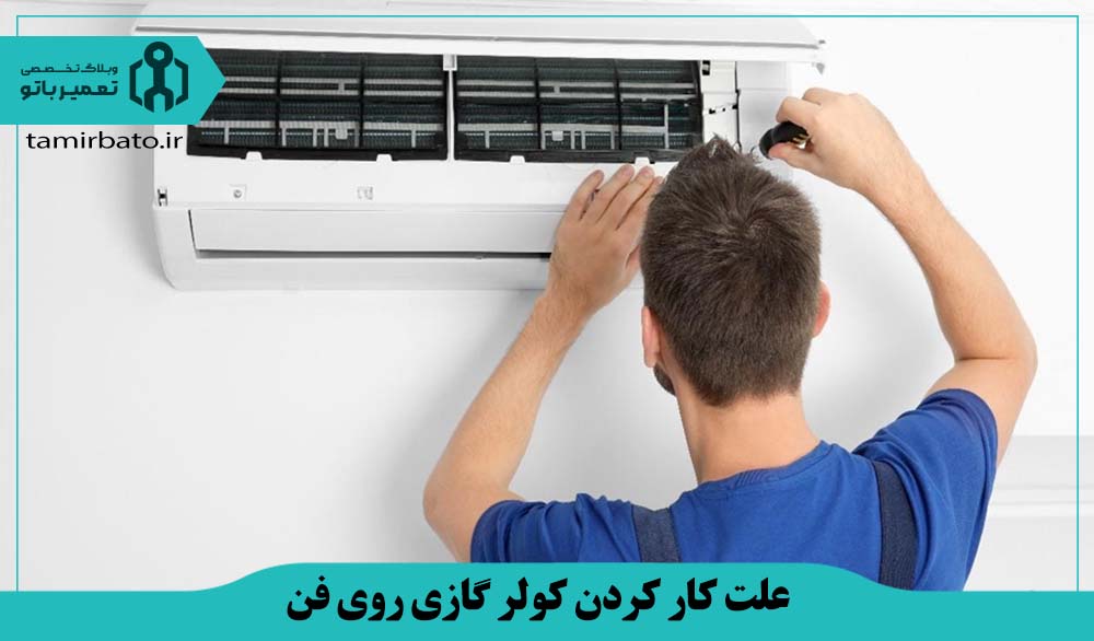 چرا کولر گازی فقط روی حالت فن کار می کند؟