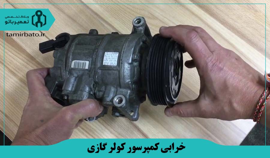 خرابی کمپرسور کولرگازی