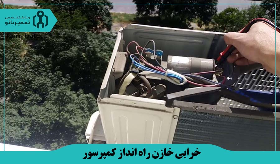 خرابی خازن راه انداز کمپرسور کولر گازی