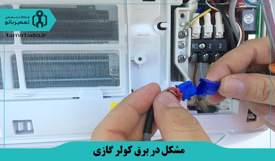 مشکل در برق کولر گازی