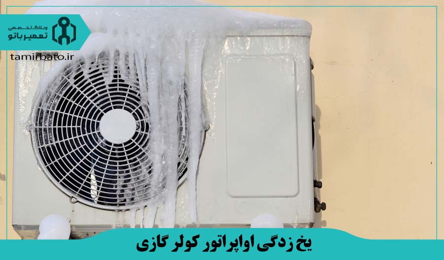یخ زدگی اواپراتور کولر گازی