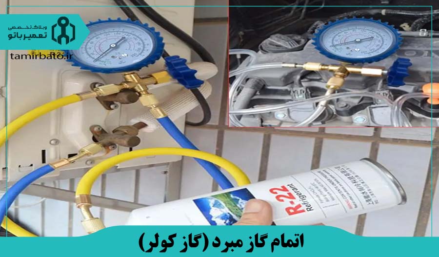اتمام گاز مبرد (گاز کولر)