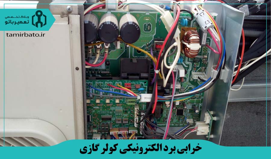 خرابی برد الکترونیکی کولر گازی