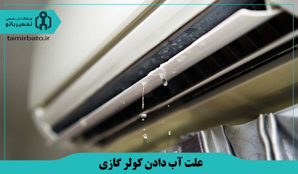 علت آب دادن کولر گازی