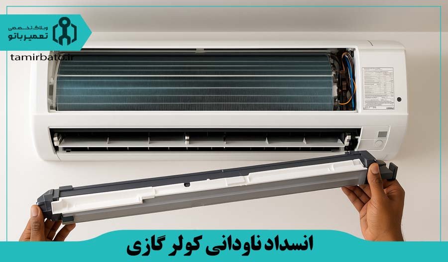 انسداد ناودانی کولر گازی