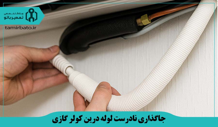 جاگذاری نادرست لوله درین کولر گازی