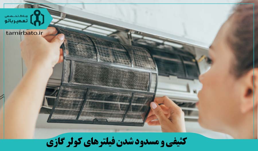 کثیفی و مسدود شدن فیلترهای هوا کولر گازی