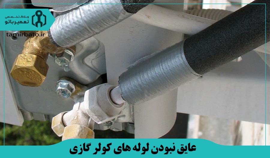 عایق نبودن لوله های کولر گازی