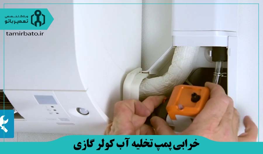 خرابی پمپ تخلیه آب کولر گازی