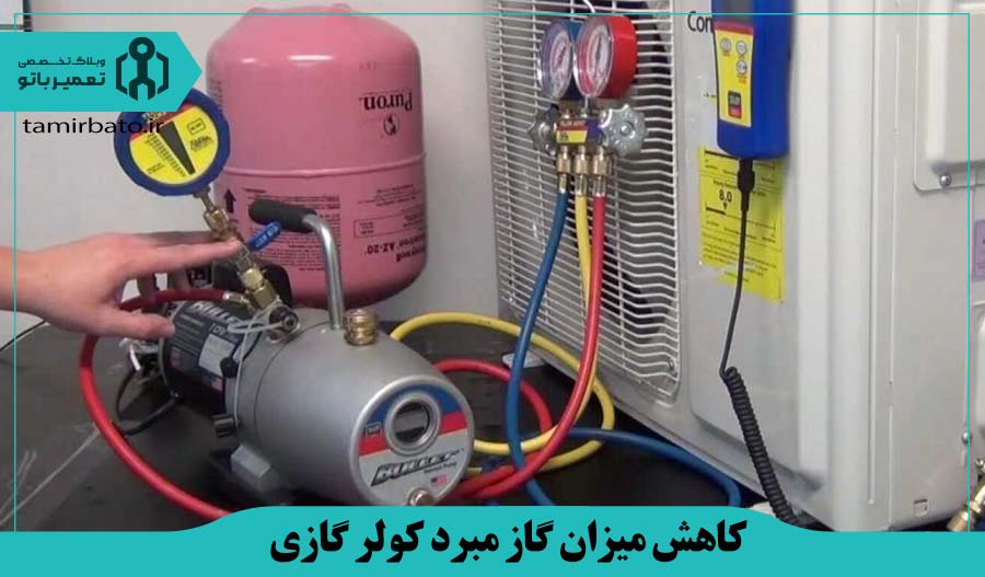 کاهش میزان گاز مبرد کولر گازی