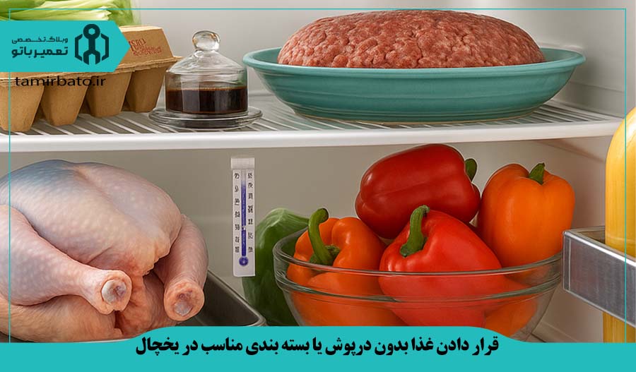 قرار دادن غذا بدون درپوش یا بسته بندی مناسب در یخچال