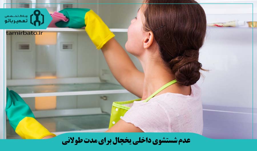 عدم شستشوی داخلی یخچال برای مدت طولانی