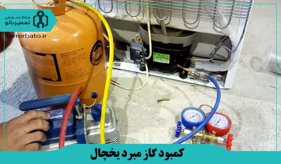 کمبود گاز مبرد یخچال