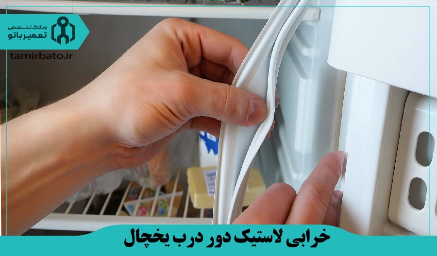 خرابی لاستیک دور درب یخچال