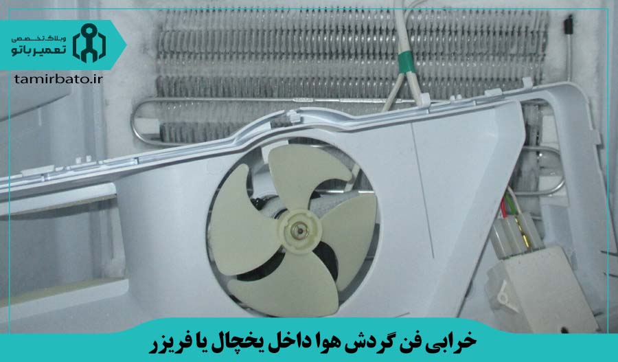 خرابی فن گردش هوا داخل یخچال یا فریزر