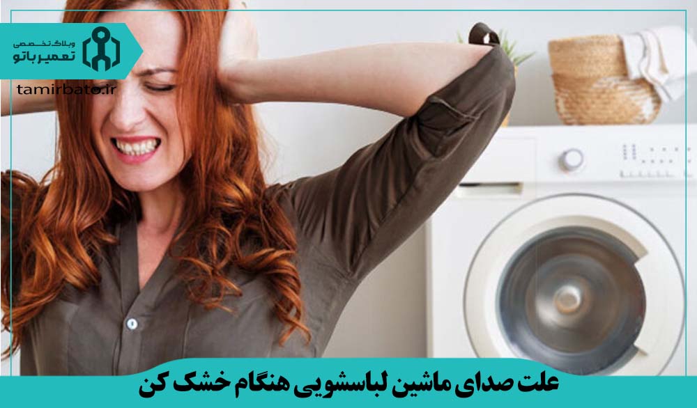 علت صدای ماشین لباسشویی هنگام خشک کن