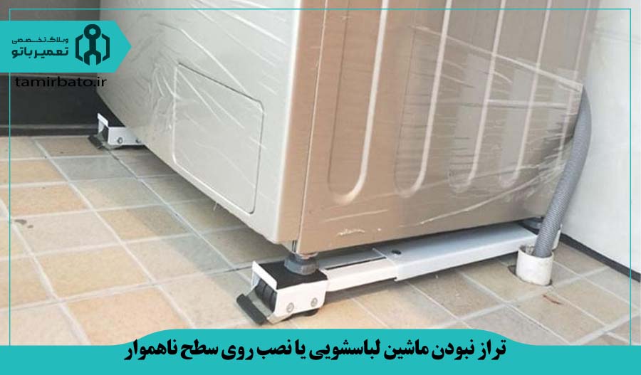 تراز نبودن ماشین لباسشویی یا نصب روی سطح ناهموار