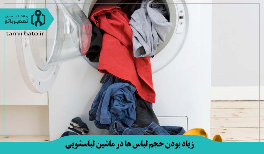 زیاد بودن حجم لباس ها در ماشین لباسشویی
