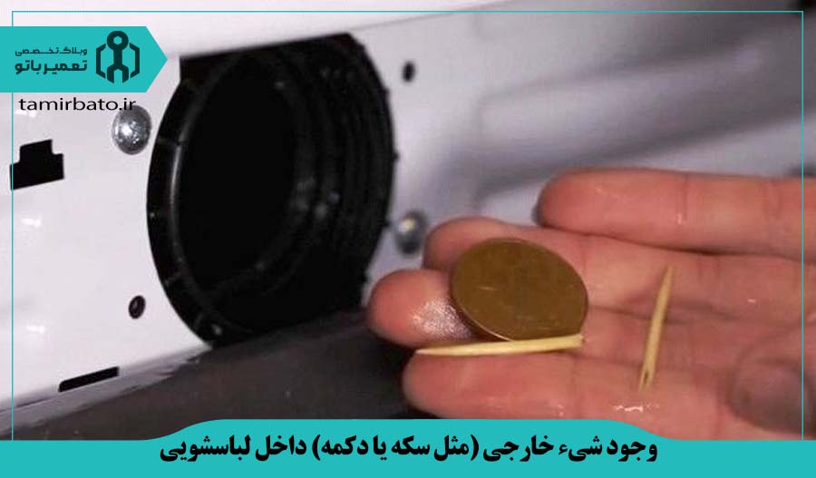 وجود شیء خارجی (مثل سکه یا دکمه) داخل لباسشویی
