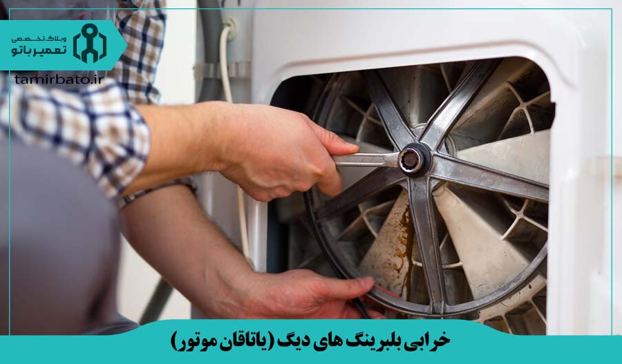 خرابی بلبرینگ های دیگ (یاتاقان موتور) ماشین لباسشویی