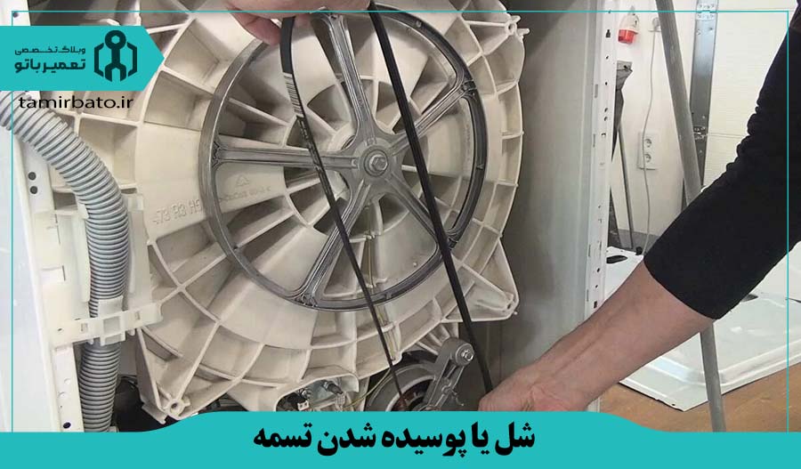 شل یا پوسیده شدن تسمه موتور ماشین لباسشویی