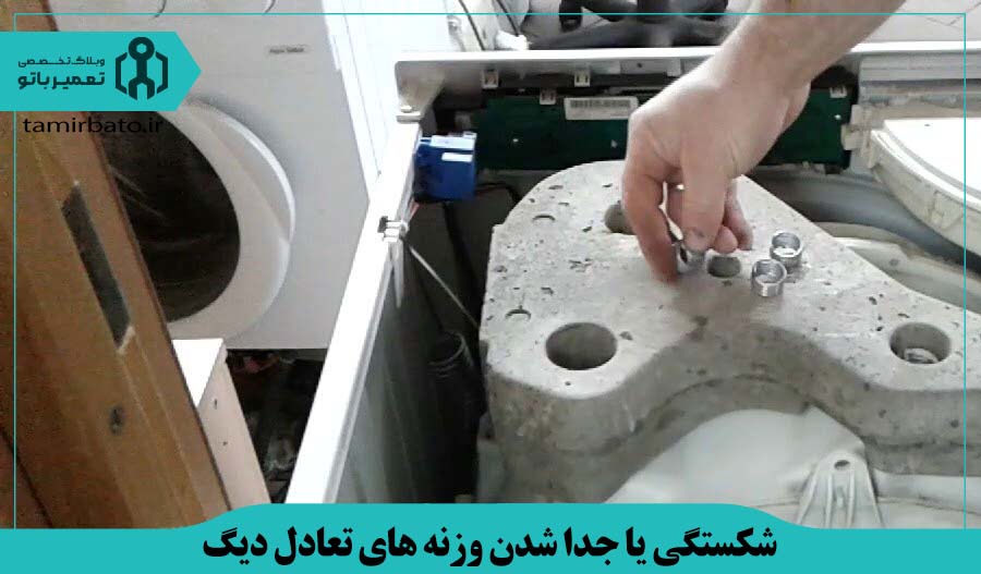 شکستگی یا جدا شدن وزنه های تعادل دیگ ماشین لباسشویی
