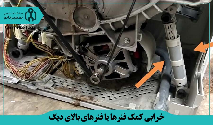خرابی کمک فنرها یا فنرهای بالای دیگ ماشین لباسشویی