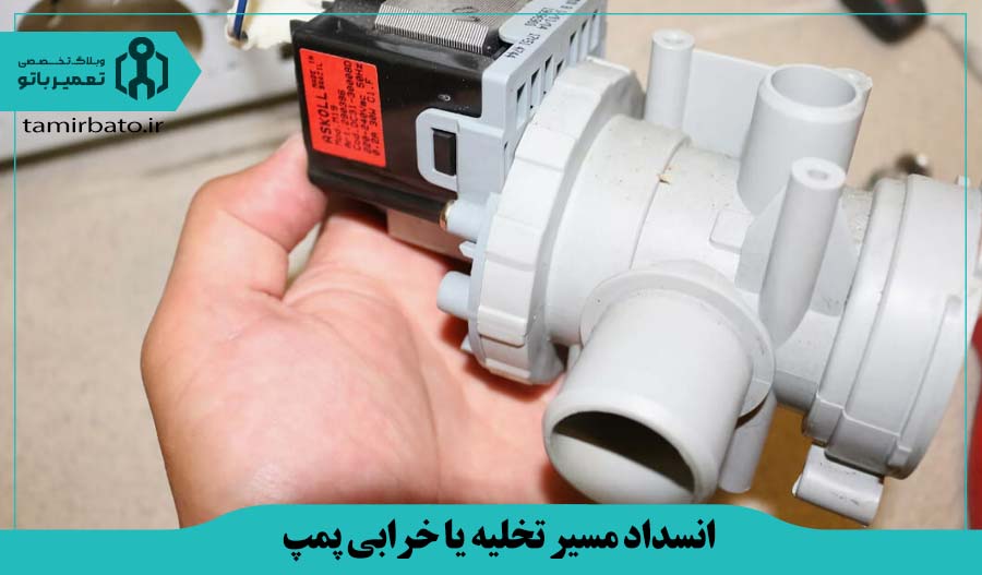 انسداد مسیر تخلیه یا خرابی پمپ ماشین لباسشویی