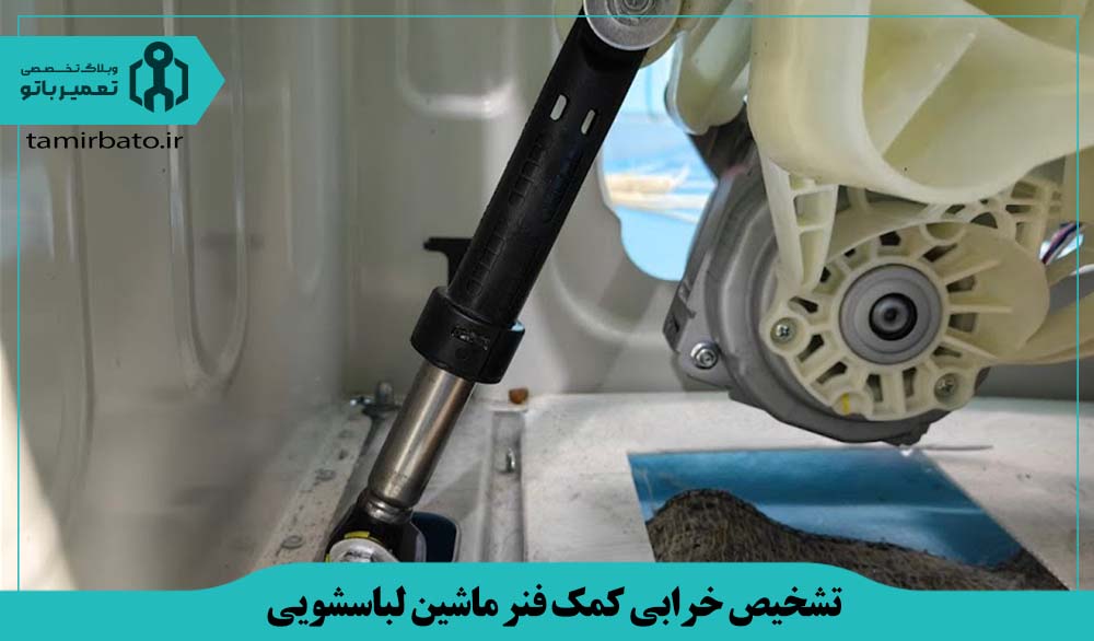 تشخیص خرابی کمک فنر ماشین لباسشویی