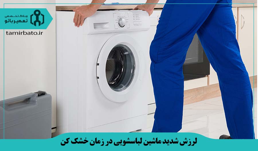 لرزش شدید در زمان خشک کن (spin):