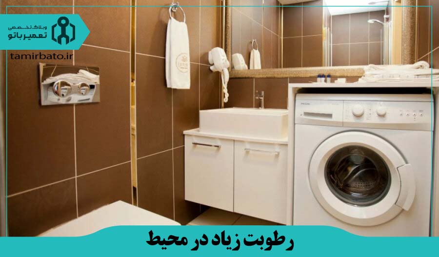 رطوبت زیاد در محیط