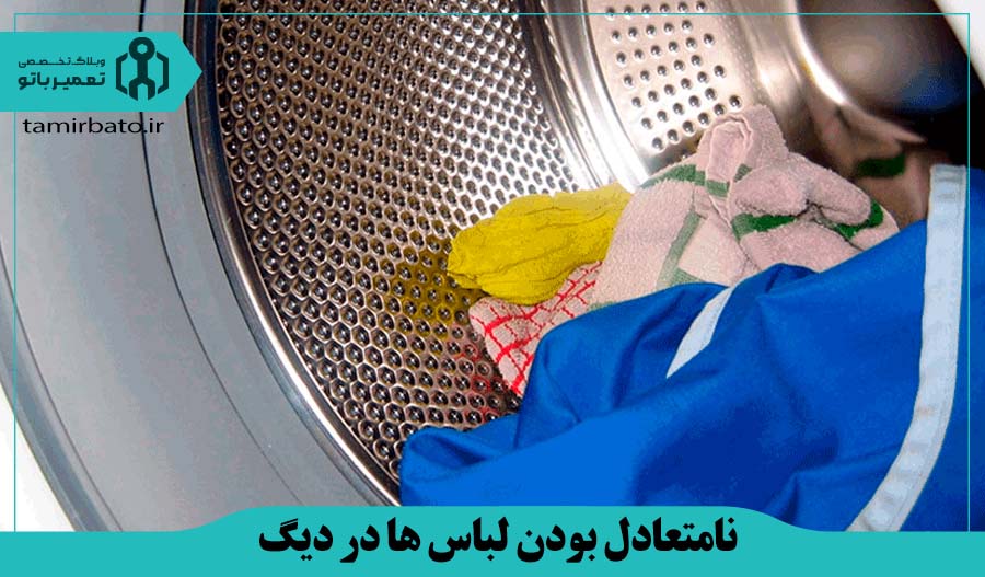 نامتعادل بودن لباس ها در دیگ لباسشویی