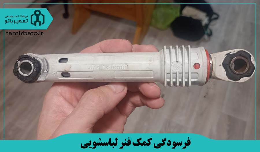 فرسودگی کمک فنر لباسشویی