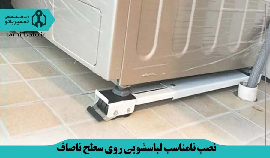 نصب نامناسب لباسشویی روی سطح ناصاف