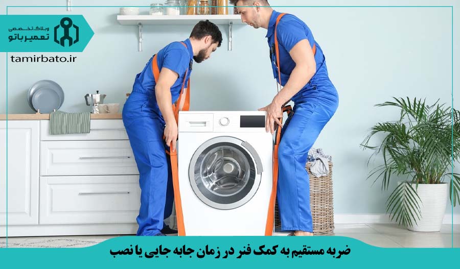 ضربه مستقیم به کمک فنر در زمان جابه جایی یا نصب